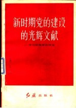 新时期党的建设的光辉文献 学习新党 章的体会