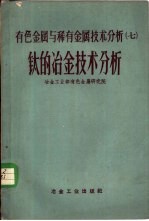 有色金属与稀有金属技术分析 7 钛的冶金技术分析