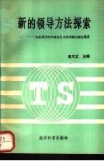 新的领导方法探索 河北省沙河市政务公开的实践与理论探索