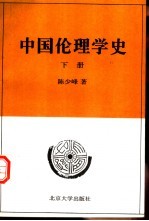 中国伦理学史 下