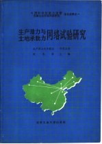 生产潜力与土地承载力网络试验研究