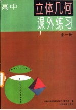 高中 立体几何课外练习 全1册