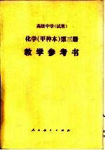 高级中学化学（试用） 第3册（甲种本） 教学参考书