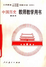 义务教育三年制四年制初级中学中国历史第4册  试用本  教师教学用书