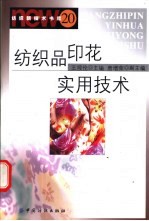 纺织品印花实用技术