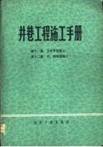 井巷工程施工手册  第11篇  立井井筒施工  第12篇  平、斜巷道施工