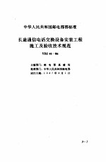 现行建筑安装规范大全 1 设备安装篇 9、长途通信电话交换设备安装工程施工及验收