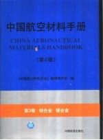 中国航空材料手册  第3卷  铝合金  镁合金