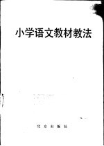 小学语文教材教法