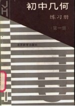 初中几何练习册 第1册