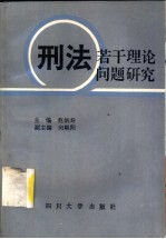 刑法若干理论问题研究