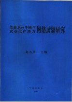 能量水分平衡与农业生产潜力网络试验研究