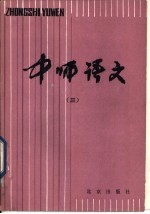 中师语文 3