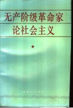 无产阶级革命家论社会主义