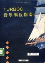 TURBO C音乐编程指南