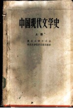 中国现代文学史  第1册