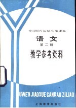 全日制六年级小学课本语文第2册 试行本 教学参考资料