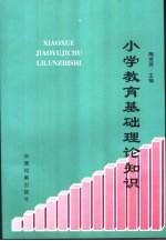 小学教育基础理论知识 小学语文教学法分册