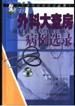 外科大查房 病例选录