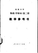 高级中学物理  甲种本  第2册教学参考书