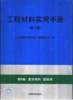 工程材料实用手册  第6卷  复合材料  胶粘剂