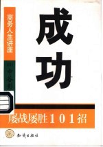 成功 屡战屡胜101招