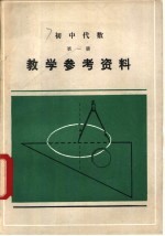 初中代数第1册教学参考资料