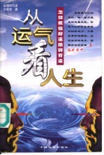 从运气看人生 怎样抓住好运 扭转背运