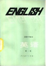 英语 供高中开始学习英语的班级用 第1册