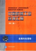 中国机械工业标准汇编 金属热处理卷 第2版