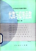 代数与初等函数 第3册