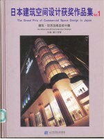 日本建筑空间设计获奖作品集 中英日文本 1 建筑·百货及商店设计篇