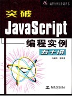 突破JavaScript编程实例五十讲