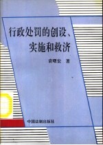 行政处罚的创设、实施和救济