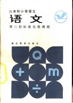 语文 第3册 标准化检测题