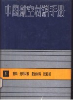 中国航空材料手册  5  塑料、透明材料、复合材料、胶粘剂