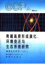 青藏高原形成演化、环境变迁与生态系统研究 学术论文年刊 1994