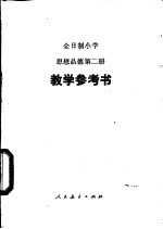 思想品德 试用本 第2册 教学参考书