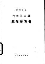 初级中学代数第4册教学参考书