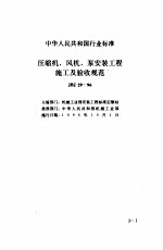 现行建筑安装规范大全 3 设备安装篇 3、压缩机、风视、泵安装工程施工及验收规范