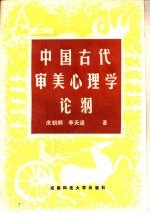 中国古代审美心理学论纲