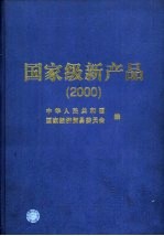 国家级新产品 2000