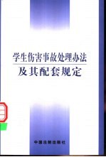 学生伤害事故处理办法及其配套规定