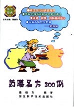 药膳名方200例