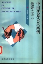 中国优秀公关案例选评 之二 第二届中国最佳公关案例大赛获奖案例集