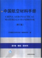 中国航空材料手册  第8卷  橡胶  密封剂