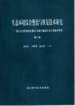 生态环境综合整治和恢复技术研究：退化生态系统综合整治、恢复与重建示范工程技术研究 第2集