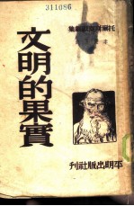 文明的果实