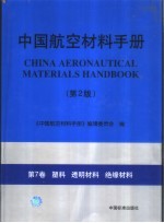 中国航空材料手册  第7卷  塑料  透明材料  绝缘材料