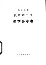 俄语 第2册 教学参考书